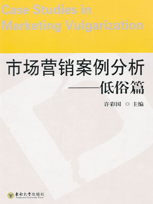 Title details for 市场营销案例分析·低俗篇 (Marketing Case Study - Vulgar Part) by 徐彩国 (Xu Caiguo) - Available